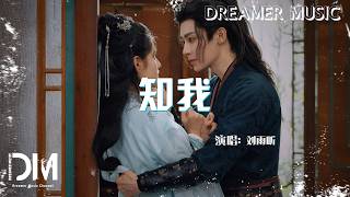 知我(《雀骨》影視劇心動曲) - 劉雨昕『Zhi wo(《Que gu 》Ying shi ju xin dong qu) - Liu yu xin』