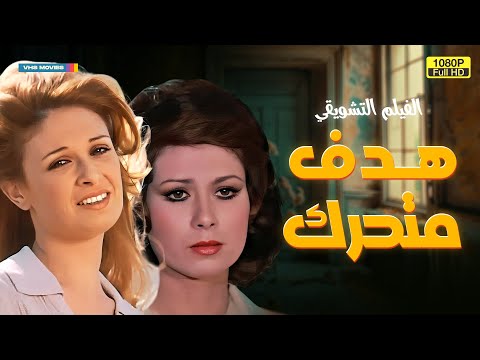 الفيلم الممنوع من السنيما هدف متحرك بطولة نجوى ابراهيم ونيللي