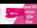 এমএম কিট খাওয়ার সঠিক নিয়ম | mm kit কিভাবে খেতে হয় @DoctorolaTV @Medicine-Review @drugreview8087