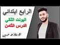 الرابع ابتدائي اليونت الثاني الدرس الثامن فأر المدينة وفأر القرية الاستاذ طه حسين الرابع ابتدائي اليونت الثاني الدرس الثامن فأر المدينة وفأر القرية الاستاذ طه حسين