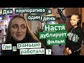 Vlog Сумасшедший день. Голливудский макияж. Капустник в театре. Корпоратив. Где я работала?