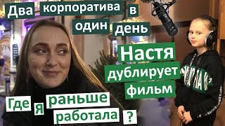 Vlog Сумасшедший день. Голливудский макияж. Капустник в театре. Корпоратив. Где я работала? Vlog Сумасшедший день. Голливудский макияж. Капустник в театре. Корпоратив. Где я работала?