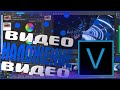 Sony Vegas Pro 18/Урок #2/НАЛОЖЕНИЕ И МОНТАЖ ВИДЕО/Сони Вегас про 18/vegas 18 tutorial/Видеомонтаж