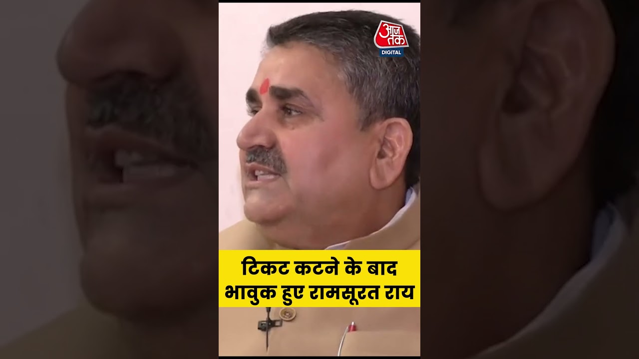 Bihar Election 2025: टिकट कटने के बाद भावुक हुए Ram Surat Rai 