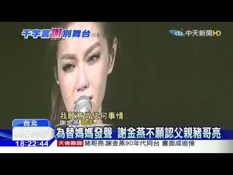 20160515中天新聞　謝金燕掀家醜　暫別舞台粉絲淚崩