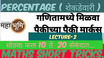 Percentage II शेकडेवारी II Lecture 2 Marathi II MPSC II UPSC II MHADA II MIDC II COMBINE II SSC