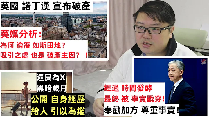 【诺丁汉 宣布破产 】【英媒分析:为何沦落如斯田地？】【公开自身经历 给人引以为鉴】【经过时间发酵 最终 被事实戳穿！】 - 天天要闻