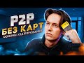 +100$ на P2P