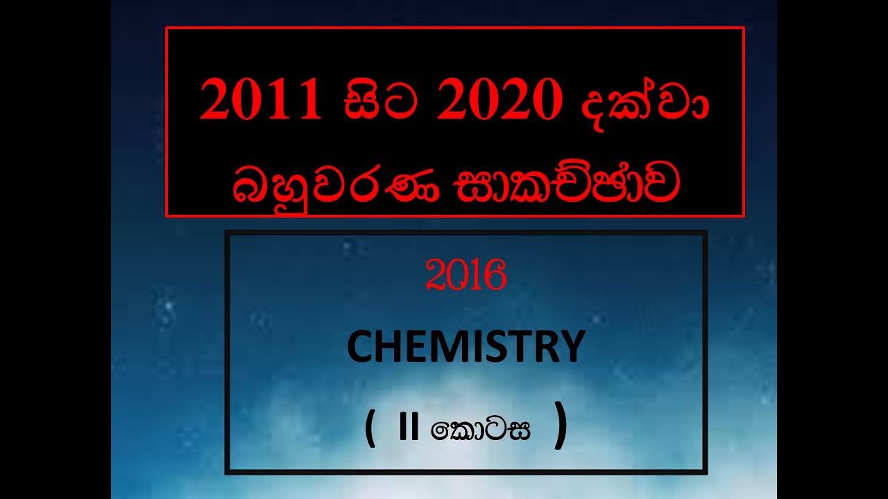 A/L 2016 Chemistry mcq discussion part 02