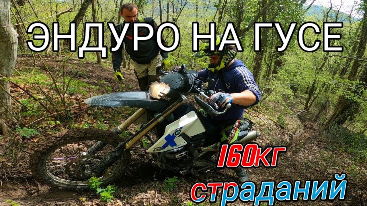 ЭНДУРО НА ГУСЕ. ТУР ЭНДУРО В ДЕЛЕ. - YouTube