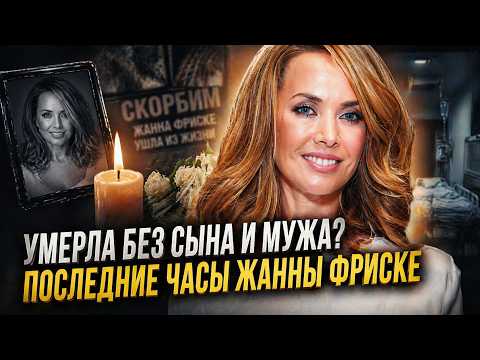 ЖАННА ФРИСКЕ: Болезнь, пропавшие миллионы и тайна последних дней «снежной королевы»!