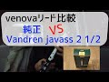 【venovaリード比較】純正品とVandoren製JAVA Saxophone Soprano 2 1/2