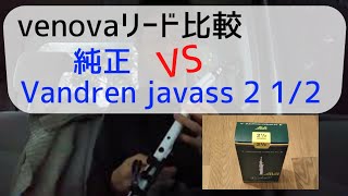 【venovaリード比較】純正品とVandoren製JAVA Saxophone Soprano 2 1/2