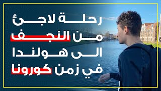 الهجرة الى اوربا قصة لاجئ عراقي