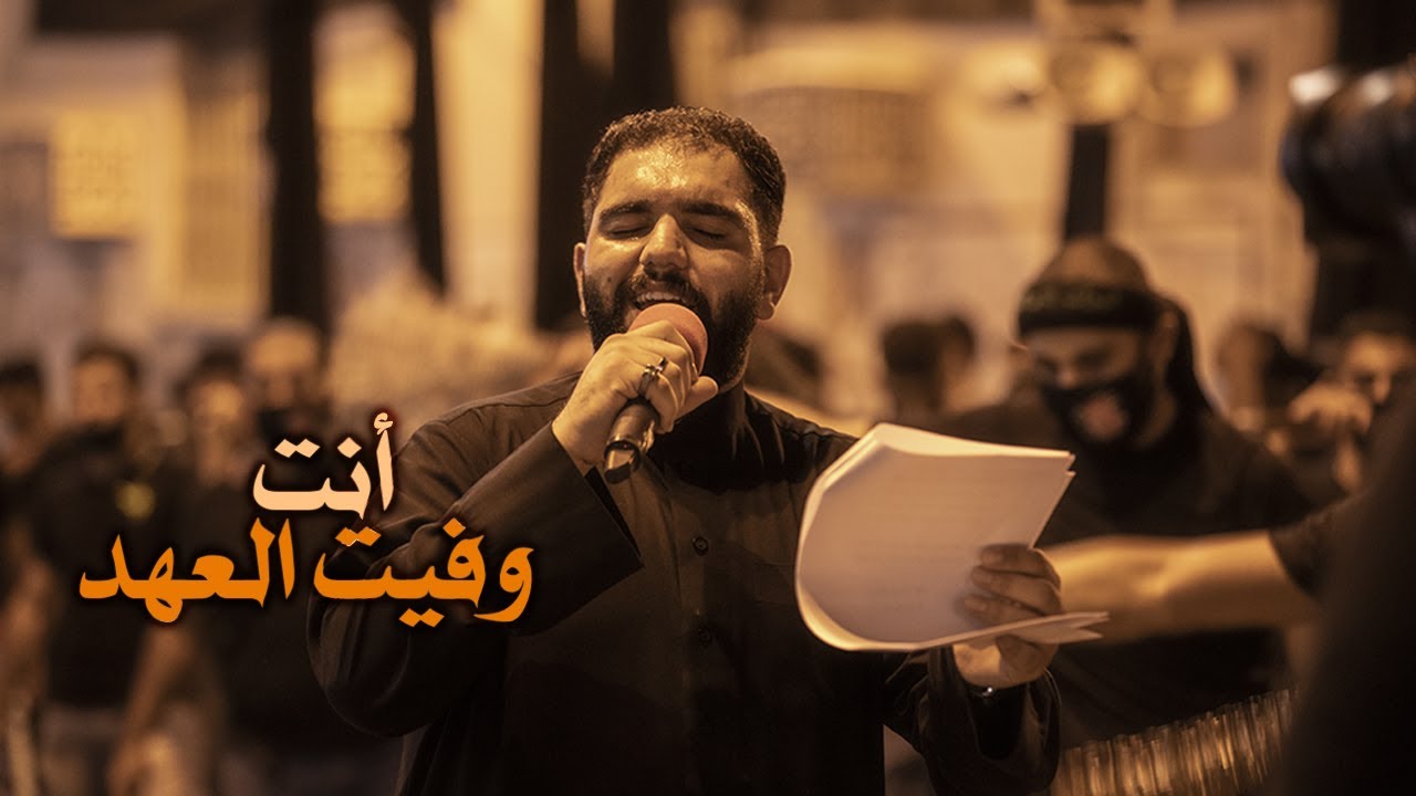 أنت وفيت العهد - فاضل العلوان - زنجيل ميدان أهل البيت - عاشوراء 1443 هـ