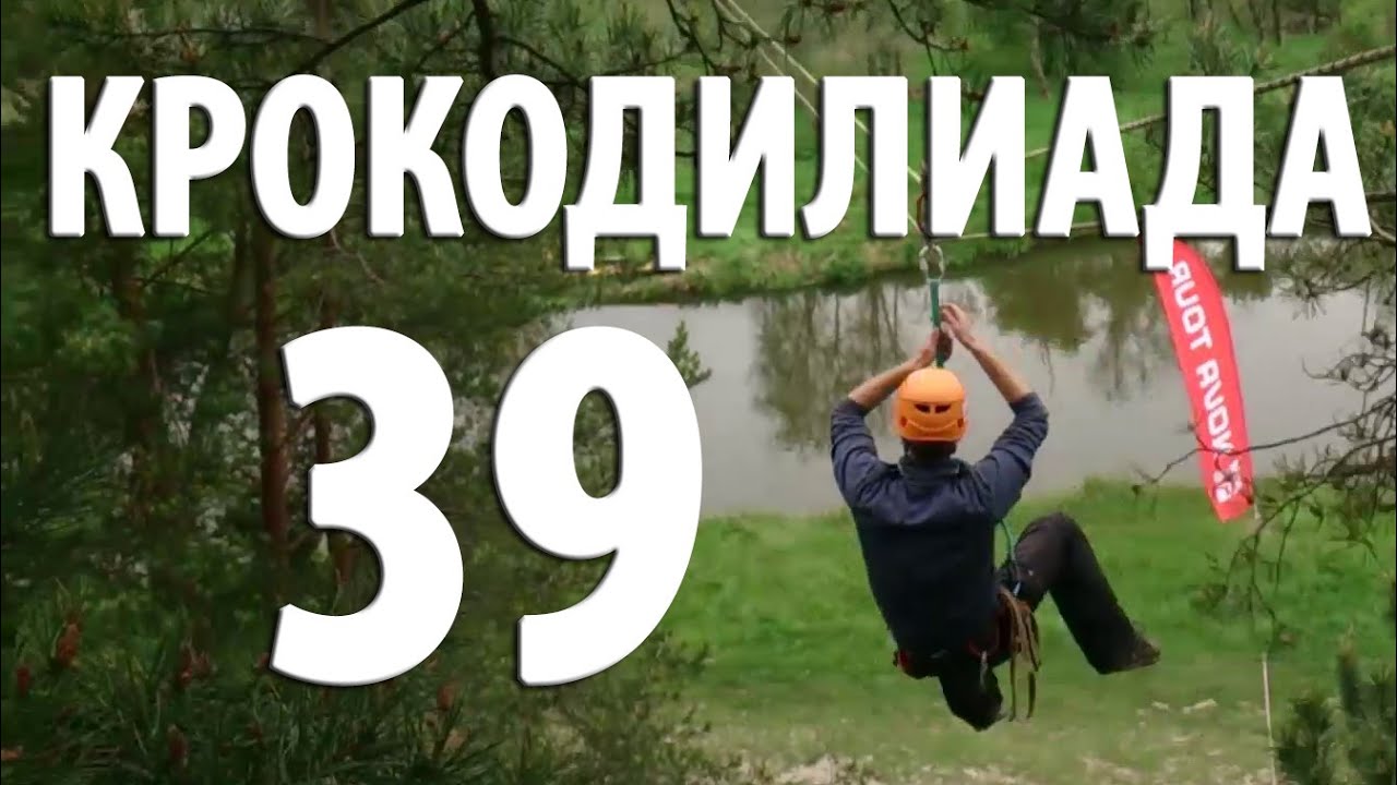 Крокодилиада