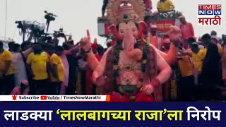 Lalbaugcha Raja Visarjan 2023 Exclusive 23 तसचय भवय मरवणकनतर ललबगचय रजच वसरजन
