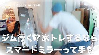 Fitness Mirrorで家トレする手もあります。