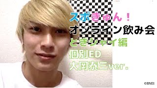 【オンライン演劇】胸きゅん争奪バトル『スポきゅん！』オンライン飲み会 ときめきシャイニー編個別ED 大岡泰三ver.