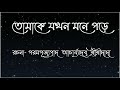 Tomake Jokhon Mone Pore, তোমাকে যখন মনে পড়ে ||পরমপূজ‍্যপাদ আচার্য্যদেব শ্রীশ্রীদাদা |With Lyrics