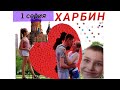 1 день. Суйфэньхэ. Харбин.