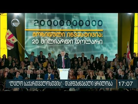 ხაზარაძემ პარტიის ყრილობაზე პოლიტიკური საბჭოს წევრები დაასახელა