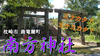 枕崎市の南方神社ー僕の御朱印巡りー