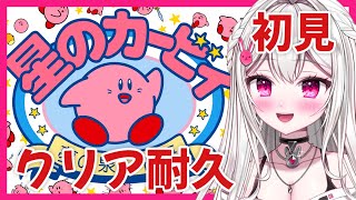 【＃星のカービィ夢の泉の物語】完全初見！クリアまで遊んじゃうぞ～！【＃新人VTuber / 白玉うな】