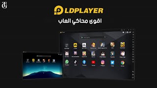 افضل محاكي العاب الاندرويد شرح كامل عن محاكي LD Player للكومبيوتر