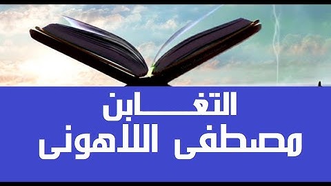 64 اللهم أرحمنا يوم الجمع سورة التغابن من مصحف عين المدينة لفضيلة الشيخ مصطفى اللاهونى