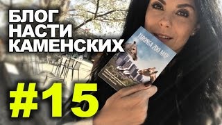 Блог Насти Каменских - Выпуск 15 Блог Насти Каменских - Выпуск 15