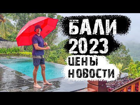 Цены Бали 2023 жилье аренда недвижимость преступность сколько стоит жить на бали переезд бали блог