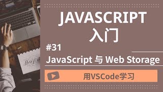 【用VSCode学习】JavaScript入门 #31 JavaScript 与 Web Storage