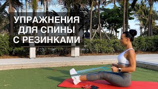 Упражнения для спины с фитнес резинками