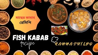 Fish Kabab recipe| মাছের কাবাব রেসিপি |Macher Kabab || কোন রকম ঝামেলা ছাড়াই | সুস্বাদু খাবার | Ranna