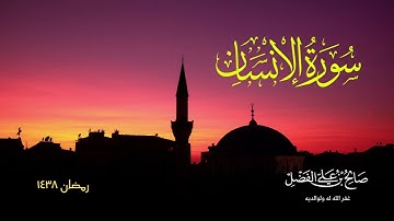 تلاوة رائعة لسورة الإنسان بصوت القارئ صالح الفضل  - رمضان 1438