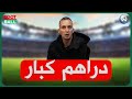 مسعود راني نسال الشلف أكثر من 4 ملاير وهذا هو طلبه 