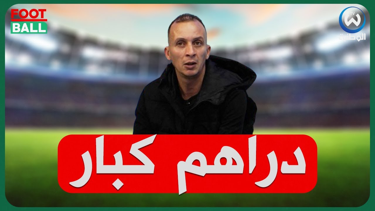 مسعود.. راني نسال الشلف أكثر من 4 ملاير.. وهذا هو طلبه؟