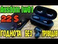 AUSDOM TW01 | Душевные TWS bluetooth наушники за 22$