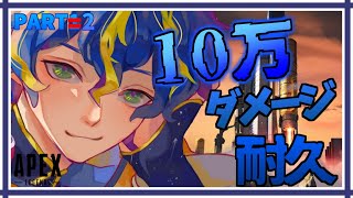 《APEX10万ダメージ耐久PART2》この時点で12時間が経つことを意味します。【ホロスターズ/アステル】