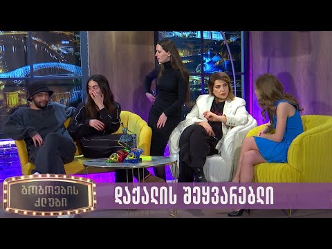 დაქალის შეყვარებული | გოგოების კლუბი