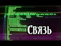 Связь | Безысходная страшная история