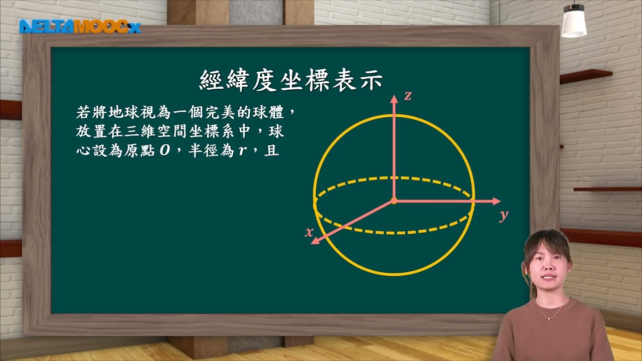 高中數學_高二數B加深加廣統整與補救課程_高二下數B空間概念與圖形_15溫故知新：弧長計算與球面距離_盧韻尹