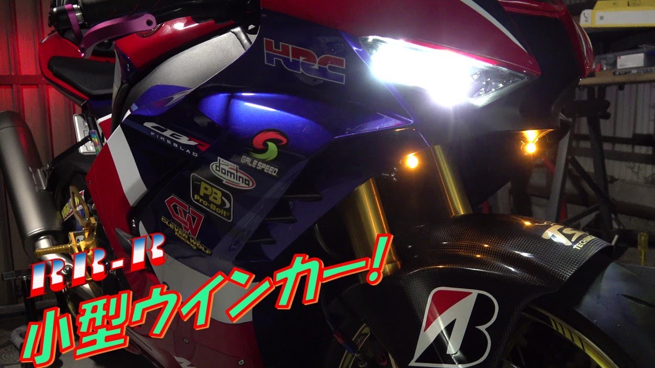 完了？小型ウインカー取付でけた！CBR1000RR-R Small turn signal