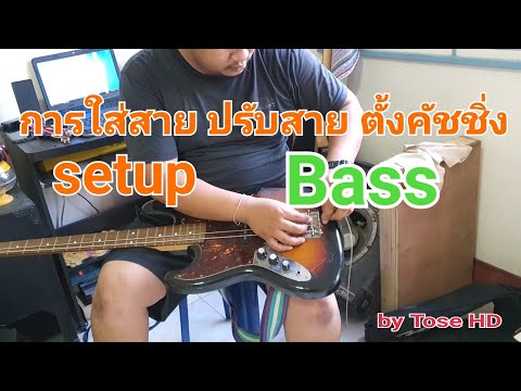 การใส่สายเบส เซ็ทอัพเบส ตั้งคัชชิ่งเบส ปรับหย่องBass setup