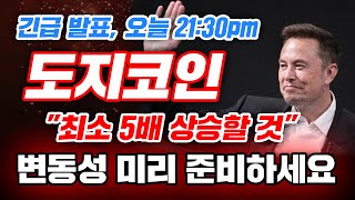 긴급 발표, 오늘 21:30pm 도지코인 