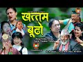 NEW NEPALI MOVIE KHATTAM BUDO | खत्तम बूढो | KHATTAMBUDO | KAMAL YOUNJOUN TAMANG | PUJA SHAHI