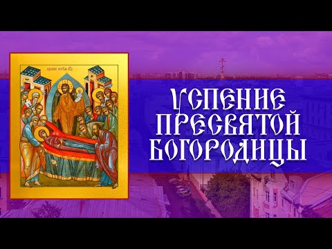 Успение Пресвятой Богородицы.