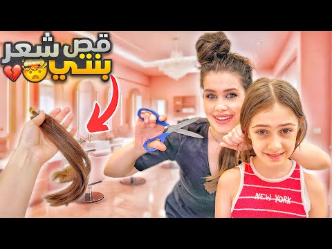 قصيت شعر بنتي للنص ردة فعل زوجي