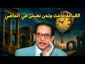 القيامة قامت ونحن نعيش في الماضي